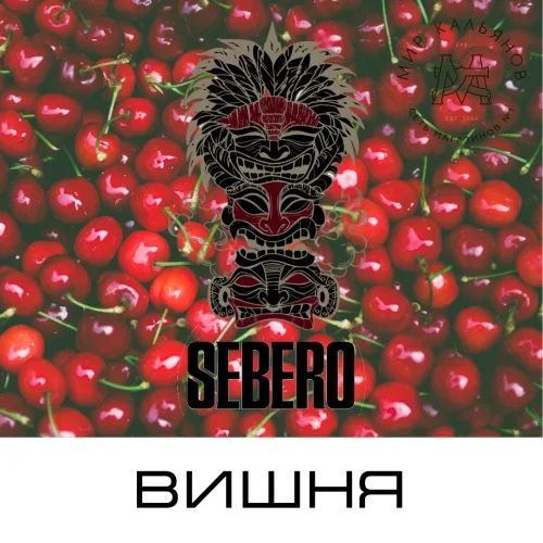 Sebero Вишня